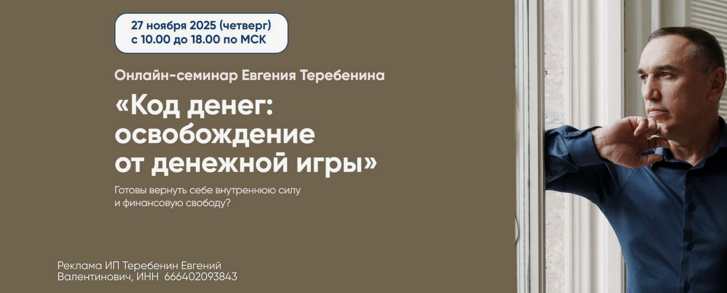 [Евгений Теребенин] Код денег_ освобождение от ден_0.png